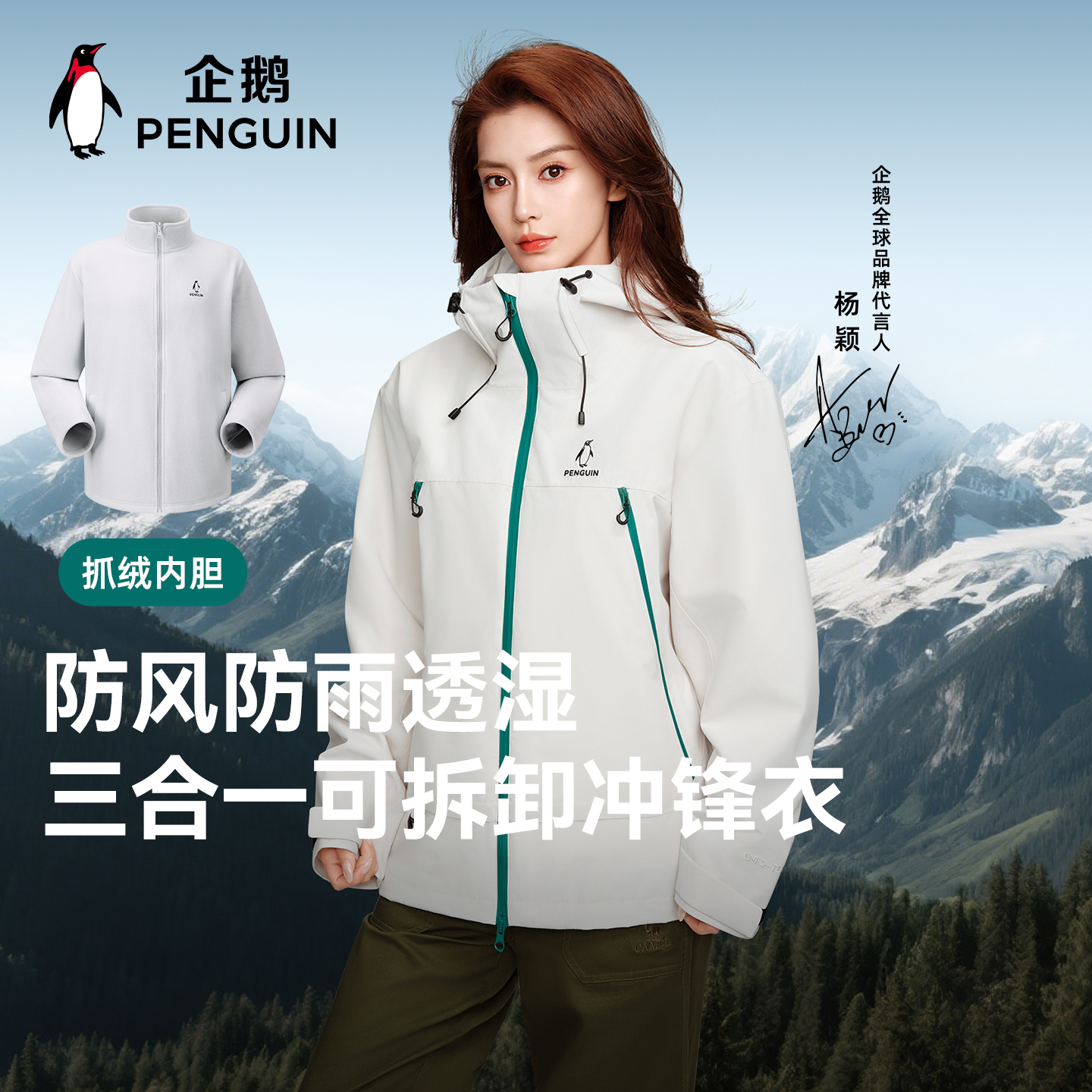 【Baby同款】企鹅三合一冲锋衣