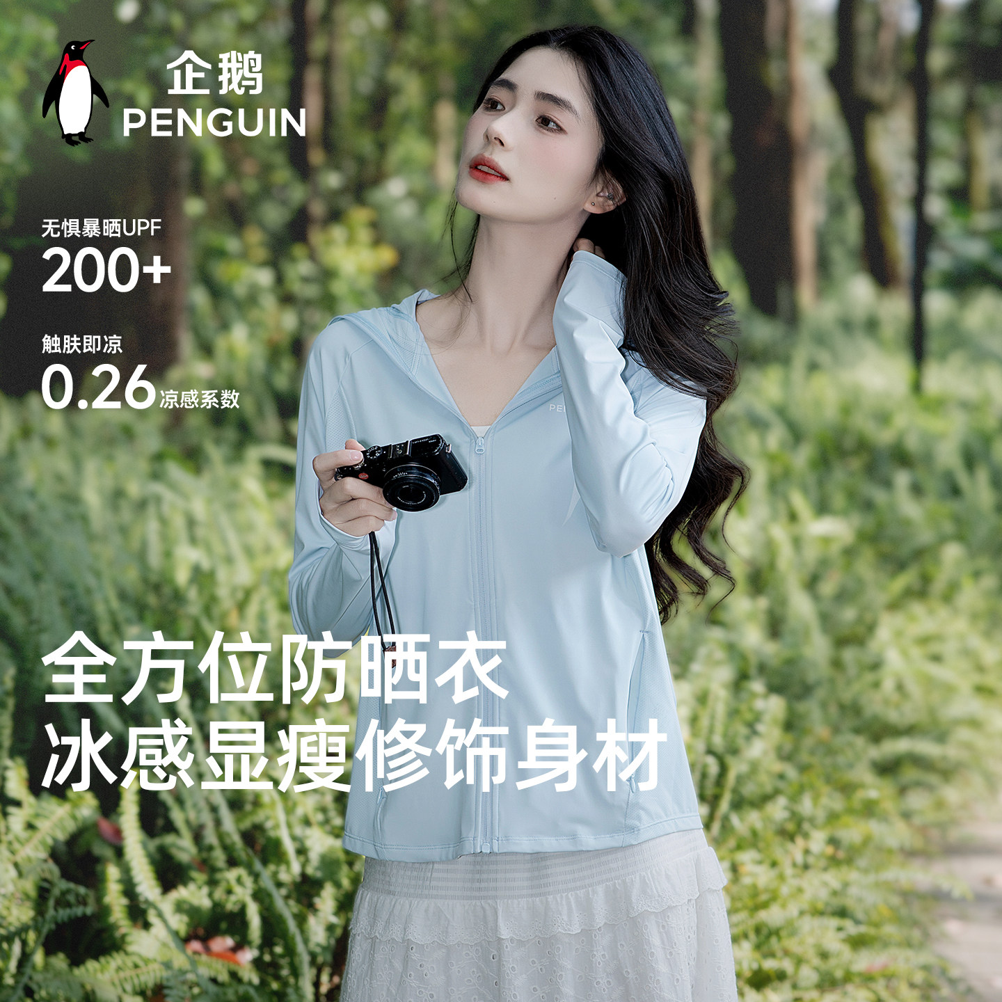企鹅小蛮腰防晒衣女夏凉感透气防晒服户外防紫外线遮阳皮肤衣外套