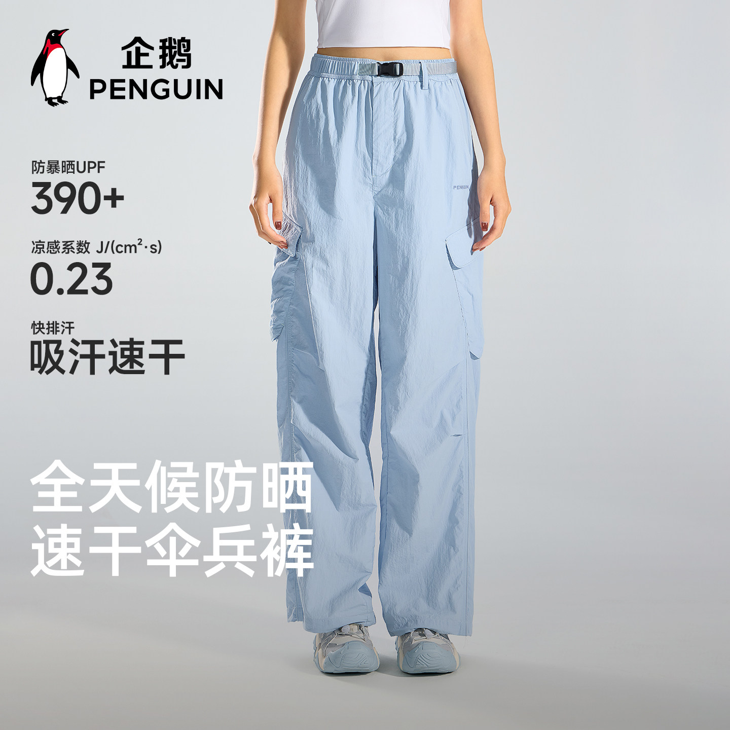 企鹅防晒速干伞兵裤2026春夏新款凉感工装裤女款户外运动休闲长裤