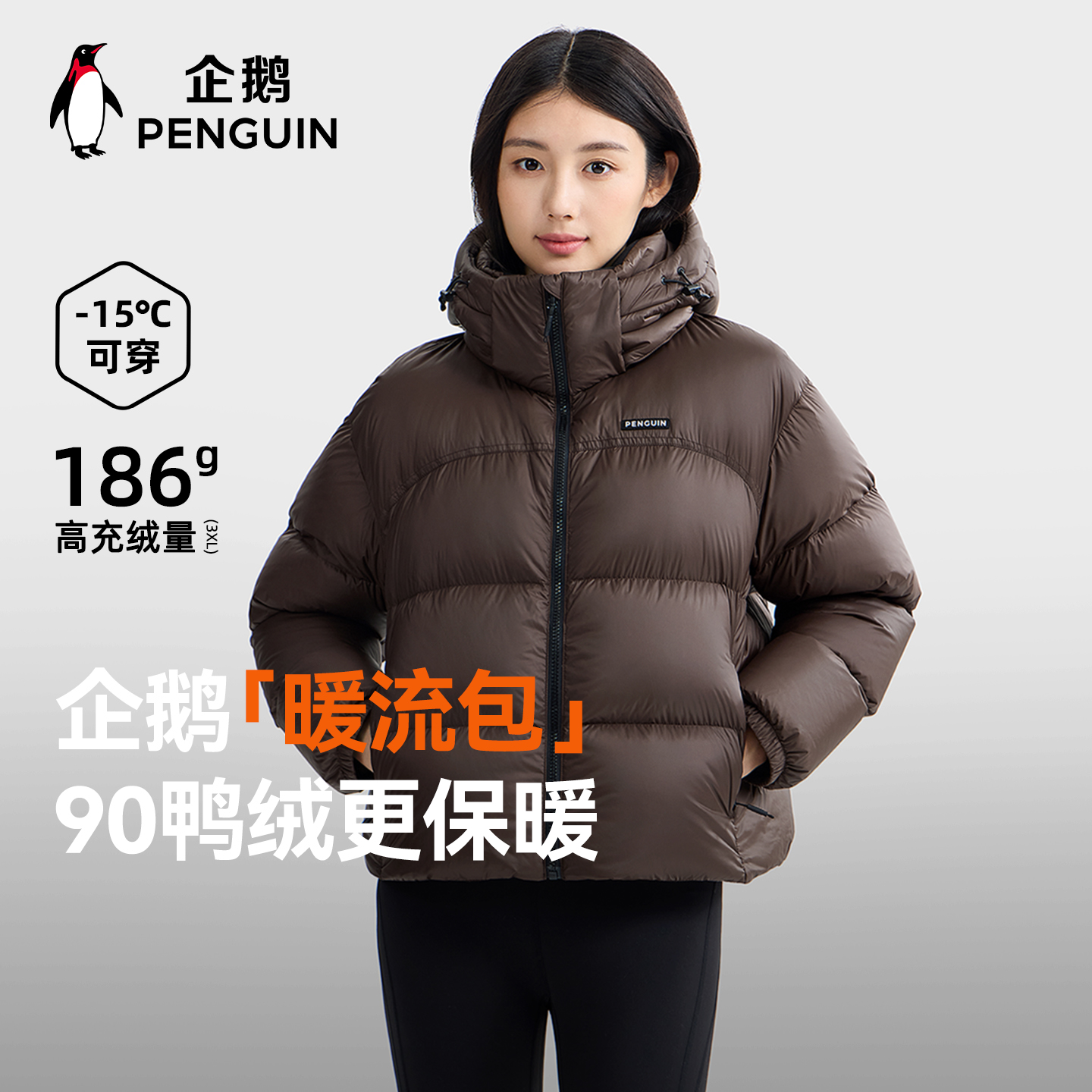企鹅「暖流包」2025新款羽绒服