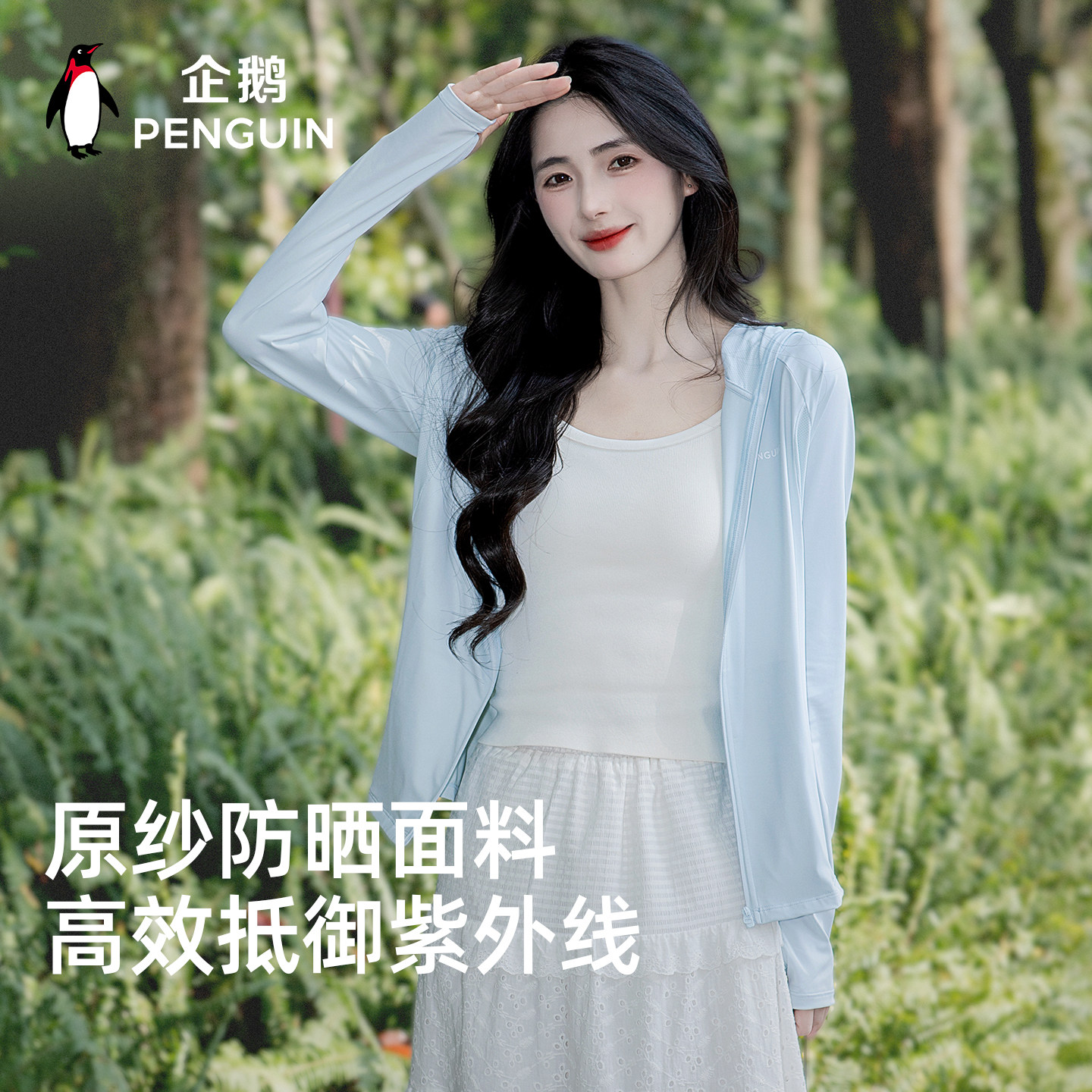 企鹅小蛮腰防晒衣女夏凉感透气防晒服户外防紫外线遮阳皮肤衣外套
