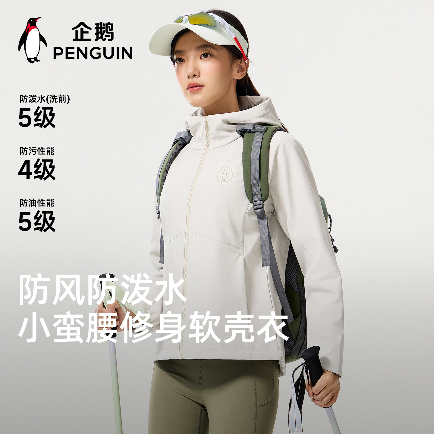 企鹅小蛮腰软壳衣26春季户外运动徒步三防冲锋软壳衣休闲外套男女