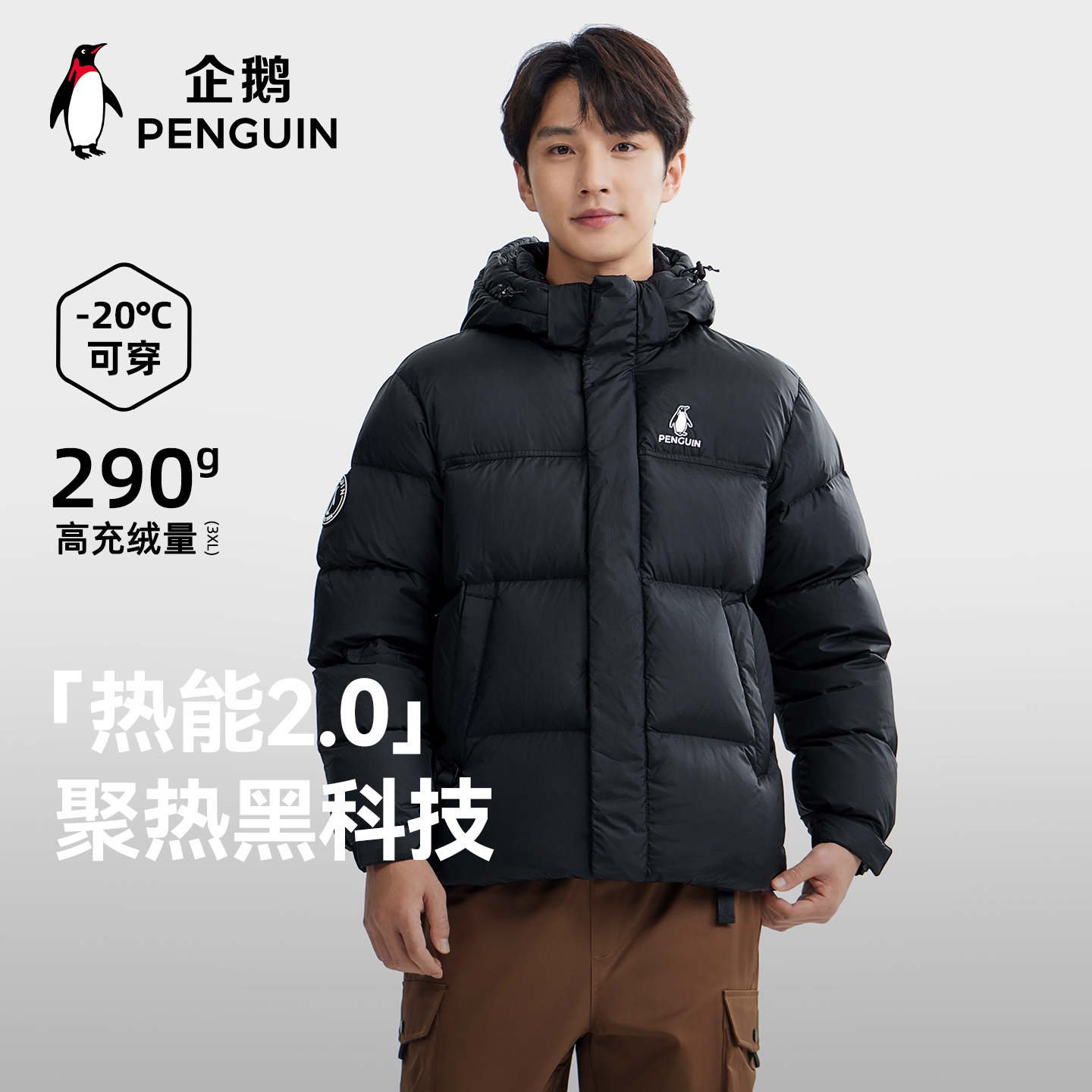 企鹅「热能」2.0羽绒服