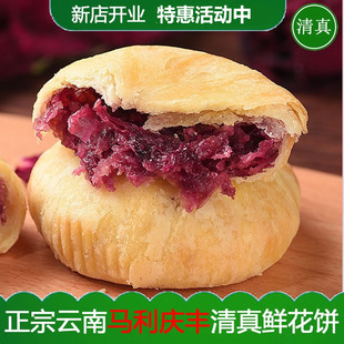 清真鲜花饼云南特产休闲食品马利庆丰经典玫瑰花饼早餐糕点零食品