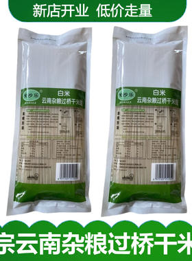 云南干米线过桥米线正宗通海杂粮米线方便速食0添加小锅米线