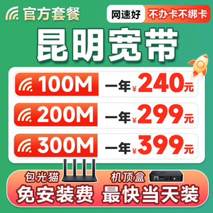 云南昆明宽带办理免费安装 路由器电视盒监控光纤网络单宽包年套餐