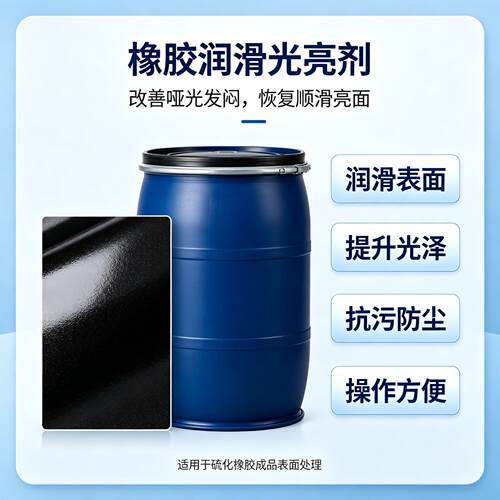 橡胶润滑光亮擦拭剂滑爽增黑亮剂 橡胶表面光亮提升剂