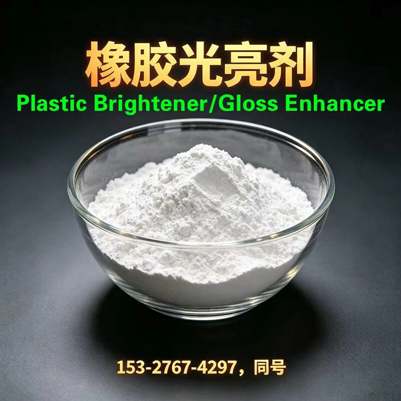 橡胶硅胶ABS光亮剂增光Plastic Brightener‌ / ‌Gloss Enhancer