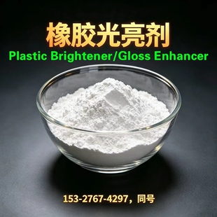 橡胶硅胶ABS光亮剂增光Plastic Brightener / Gloss Enhancer