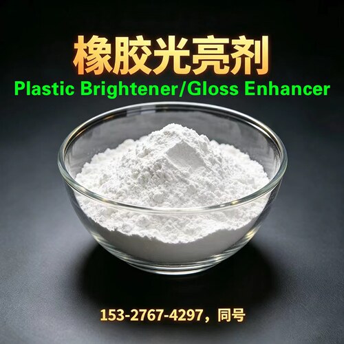 橡胶硅胶ABS光亮剂增光Plastic Brightener‌ / ‌Gloss Enhancer