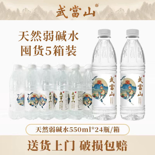 武当山弱碱水550ml*24瓶5箱装