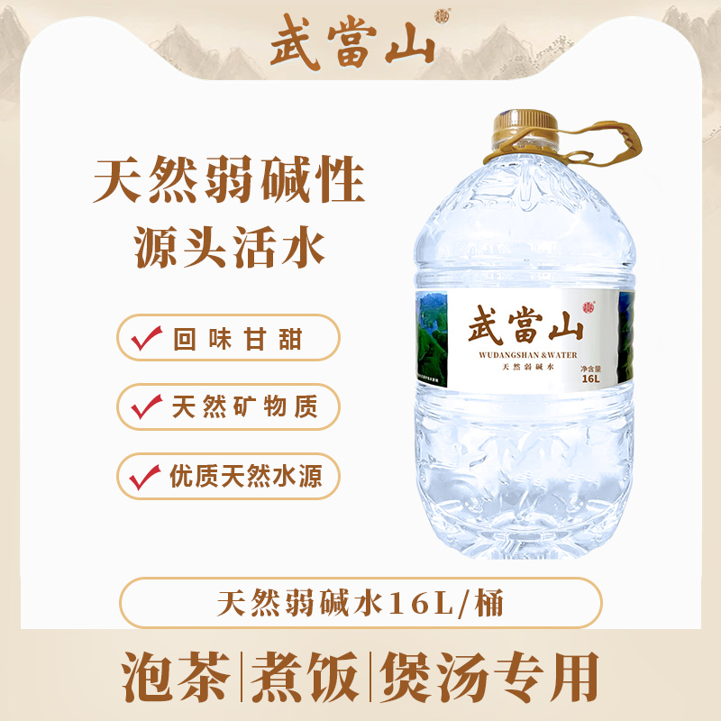 武当山16L天然弱碱水桶装水煮饭泡茶家庭装饮用水单桶可放饮水机