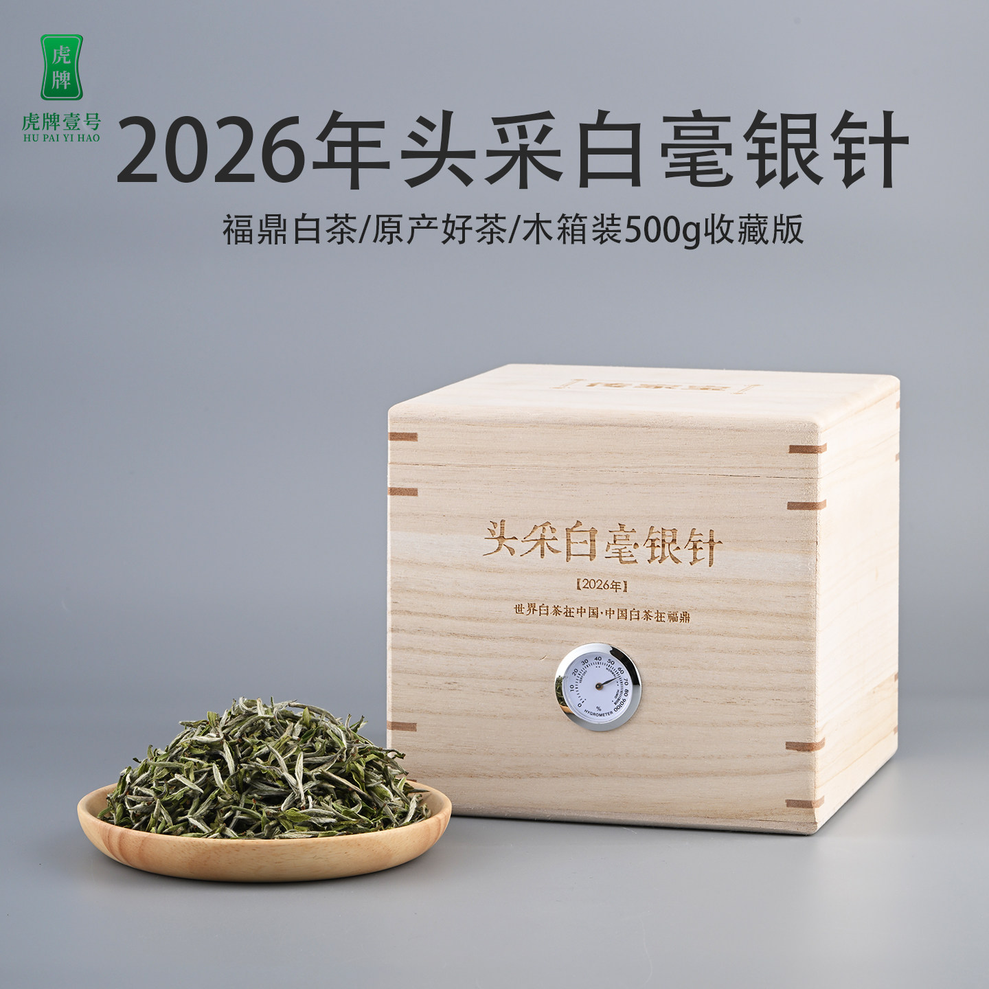 2026年头采白毫银针福鼎白茶