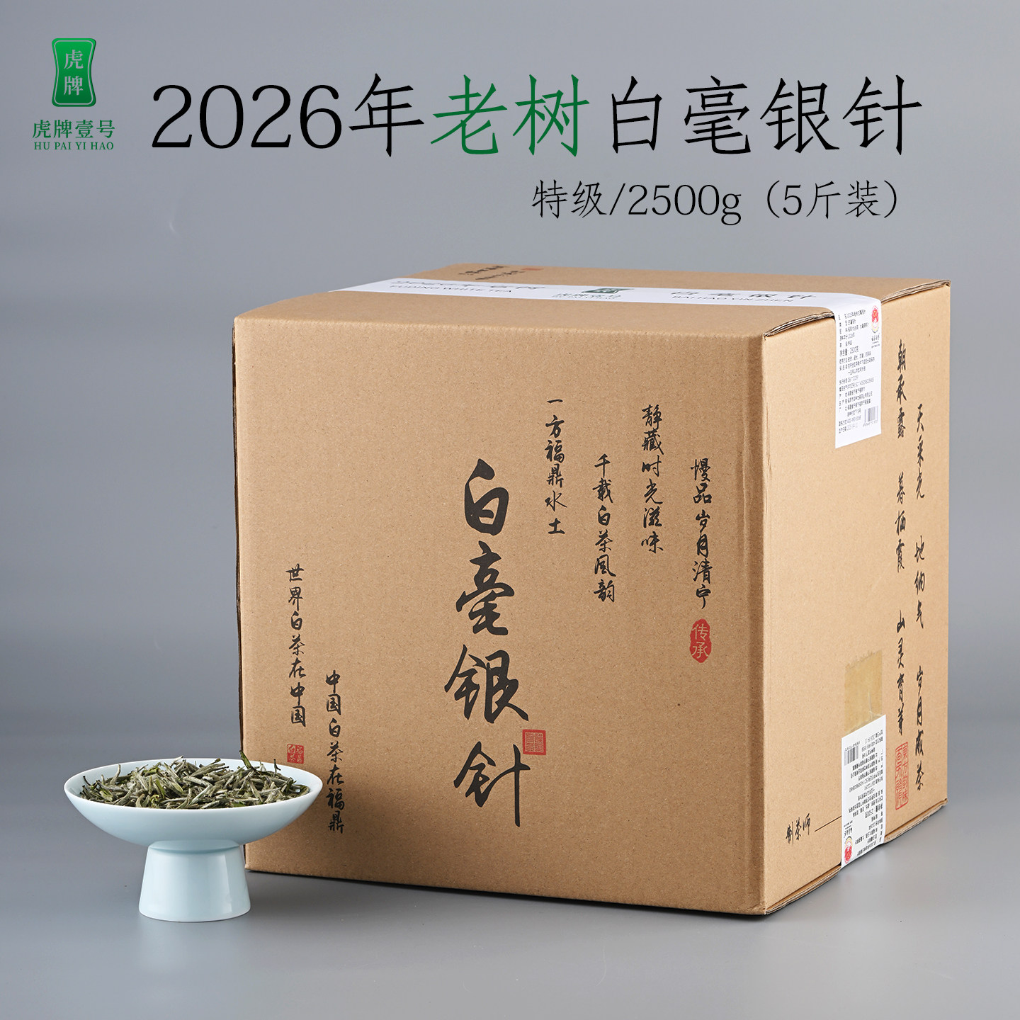 福鼎白茶白毫银针2500g