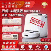 云鲸J4增强 逍遥001智能扫地机器人不缠毛发地毯清洁神器官翻正品