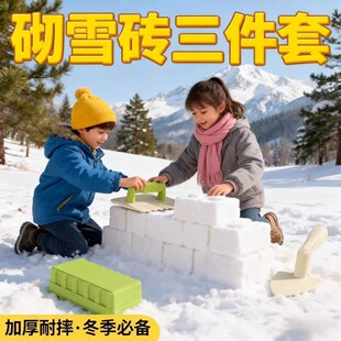 冬天玩雪工具套装仿真砖头砌雪砖沙土模具儿童室外亲子打雪仗神器