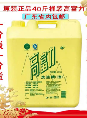 高富力洗洁精大桶装20kg40斤不伤手洁净去油污餐具洗涤剂升级配方