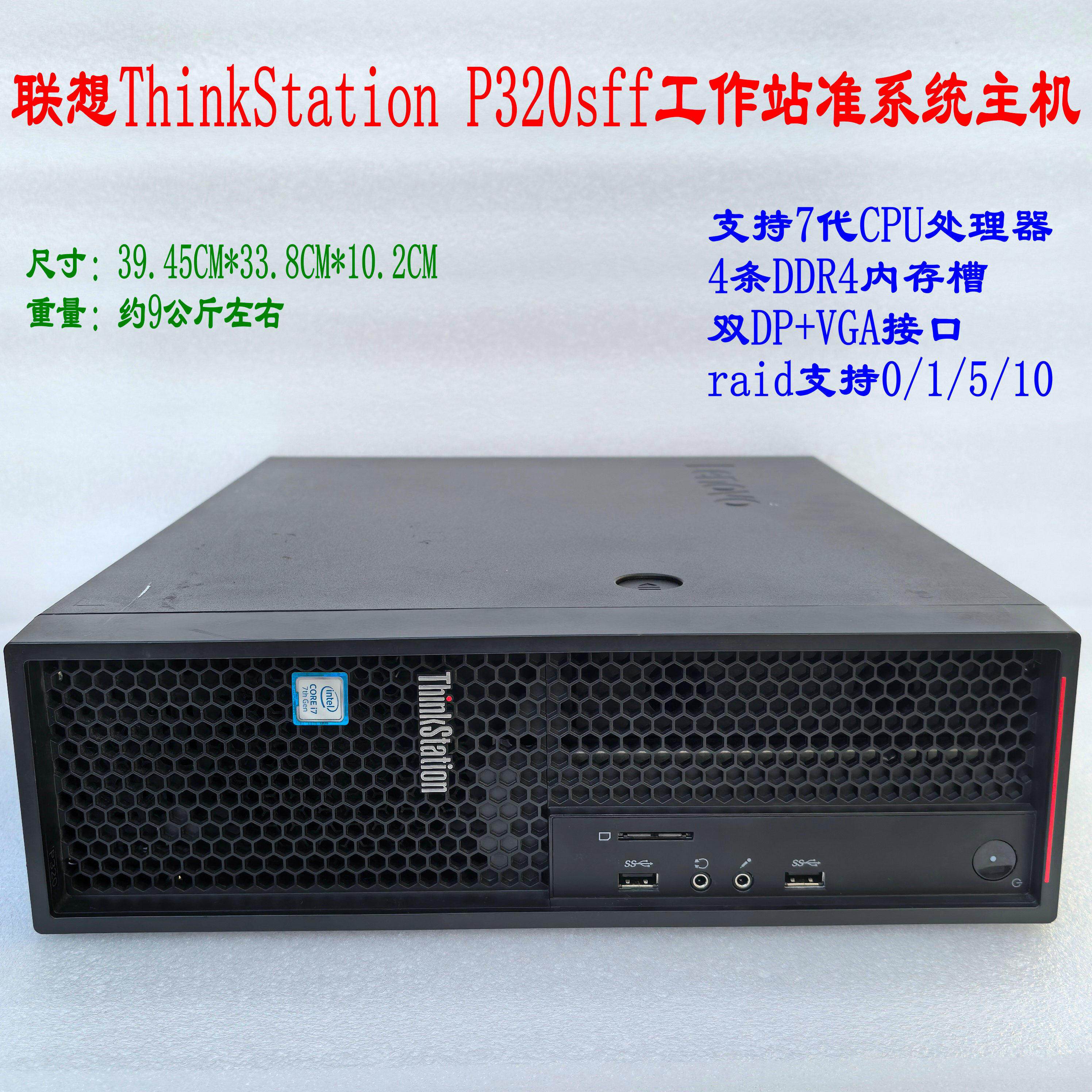 联想ThinkStation P320sff 工作站小主机商用家用I5  I7 7700