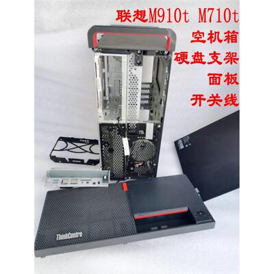 联想ThinkCentre M910t M710t 硬盘支架 开关线 面板 空机箱
