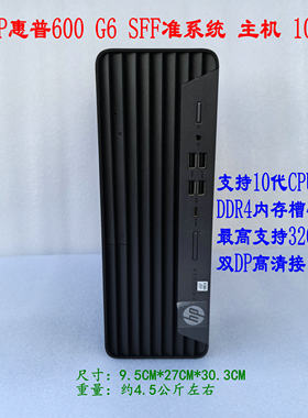 HP/惠普 ProDesk 600G6 SFF 准系统 10代 小主机商用办公台式电脑