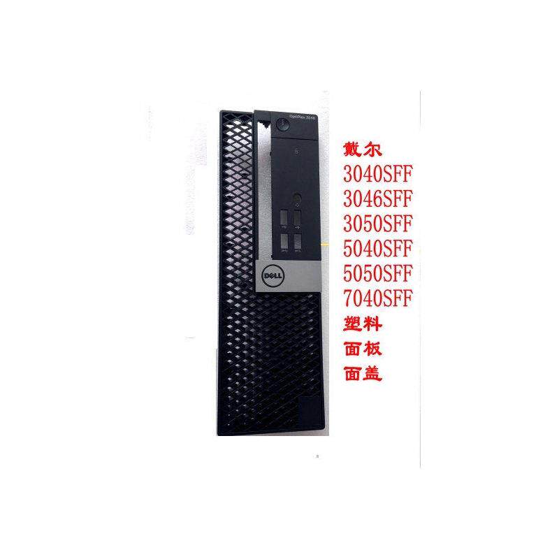 戴尔3040SFF 3046SFF 5040SFF 3050SFF 5050SFF 7040SFF主机壳面 - 实物图