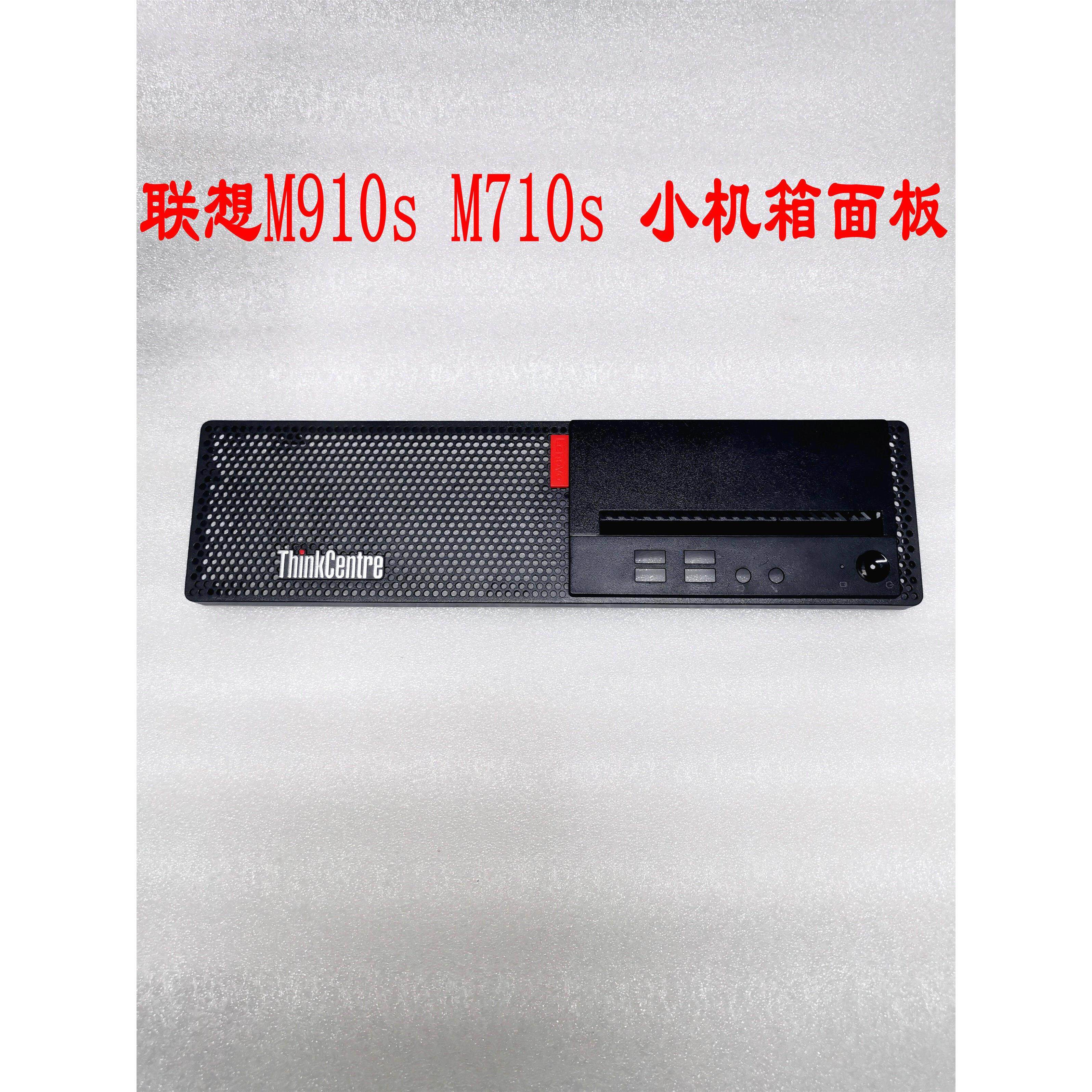 联想M910s M710s E75s小主机壳面板