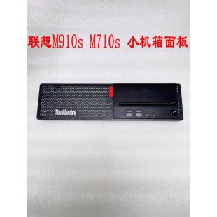 联想M910s M710s E75s小主机壳面板