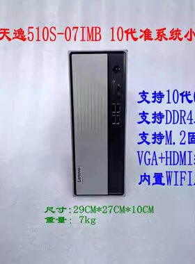联想 Lenovo 天逸510S-07IMB台式电脑i5-10500 16G 512G wifi W10