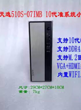 联想 Lenovo 天逸510S-07IMB台式电脑i5-10500 16G 512G wifi W10