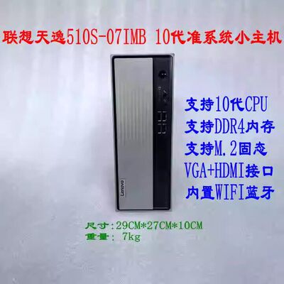 联想 Lenovo 天逸510S-07IMB台式电脑i5-10500 16G 512G wifi W10