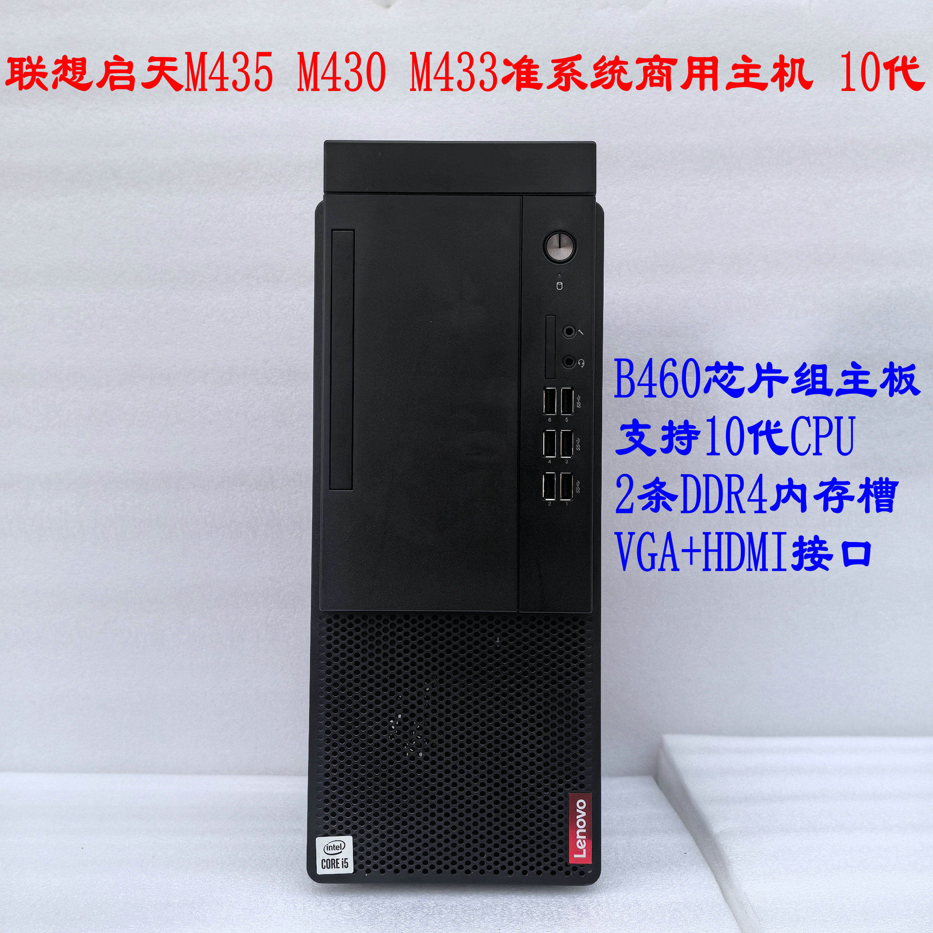 联想 启天M435 M430 M433 准系统商用主机 台式机电脑  I5 10500