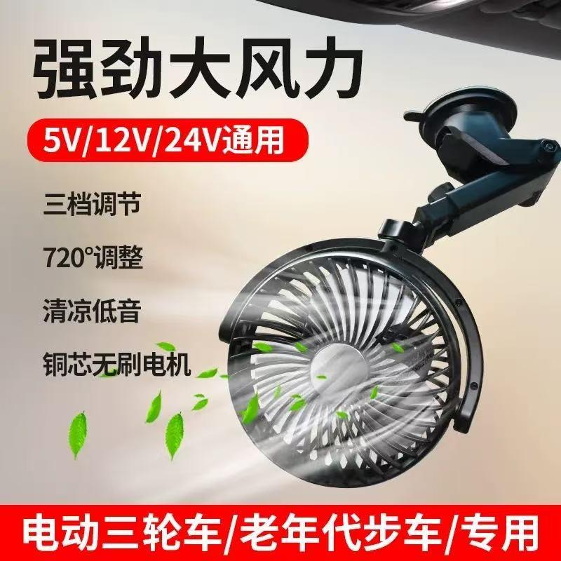 12V电动三轮车专用风扇老头乐老年人四轮代步车摆摊充电小电风扇