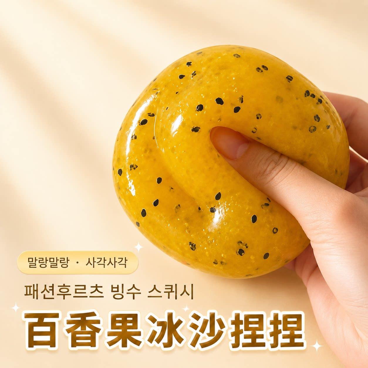 冰沙奇异百香果捏捏减压手作球慢回弹湿软吸手指仿真解压玩具女孩