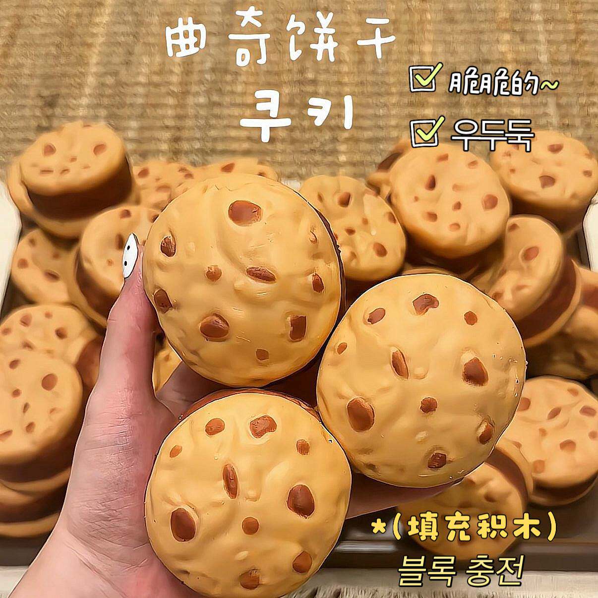 脆曲奇饼干捏捏乐解压玩具肌无力手作球软的cruncky squishy toy