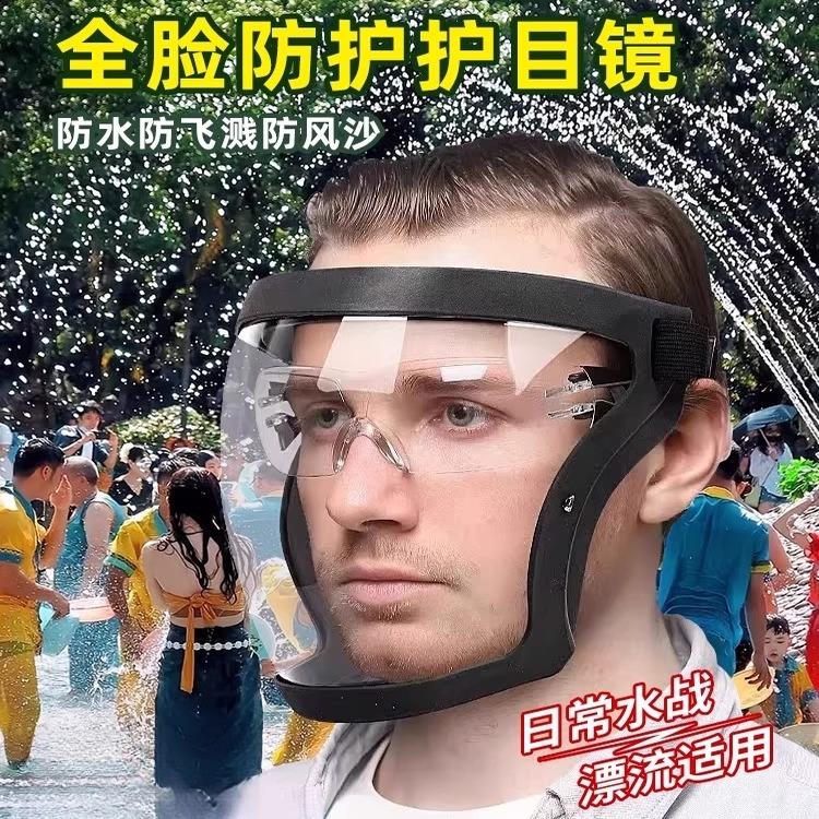 泼水节护目镜防护面罩全脸防护打水仗漂流装备儿童防雾防尘防风沙
