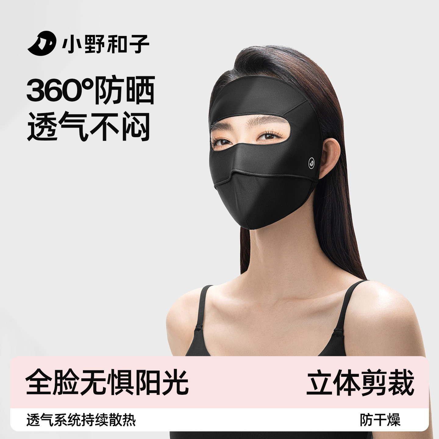 小野和子全脸防晒面罩防紫外线女