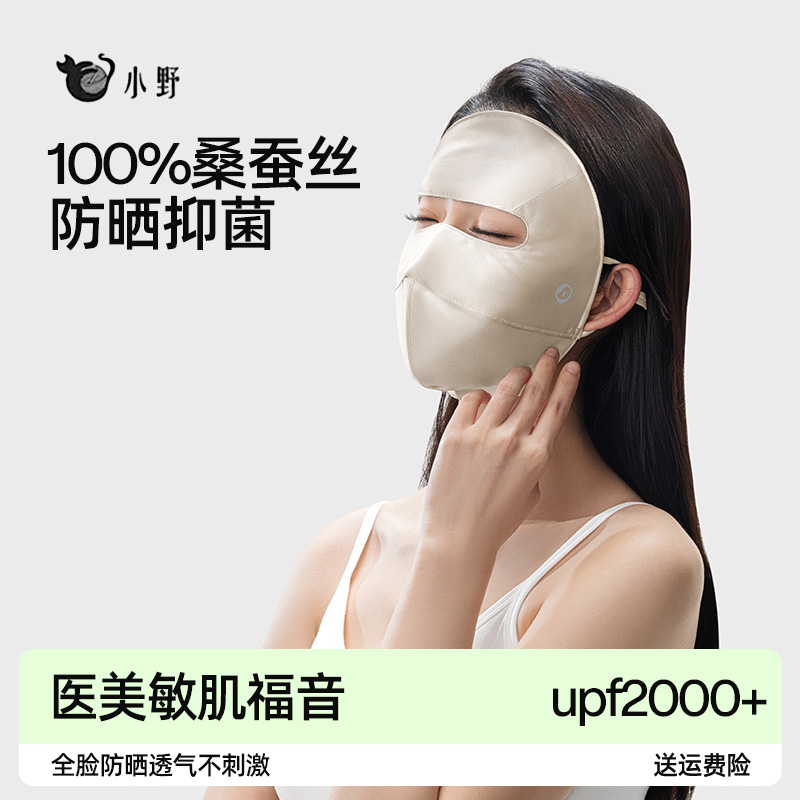 小野和子桑蚕丝全脸防晒面罩