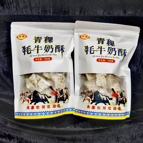 阿坝九寨沟特产青稞牦牛奶酥180g