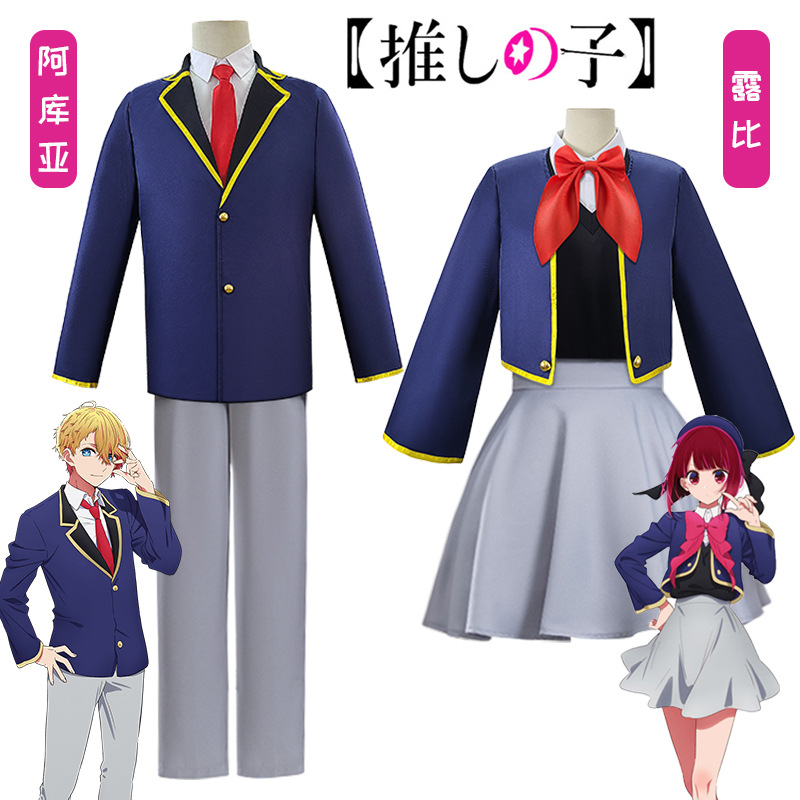 【漫美】我推的孩子cos服阿库亚 露比cosplay日常服动漫萌系