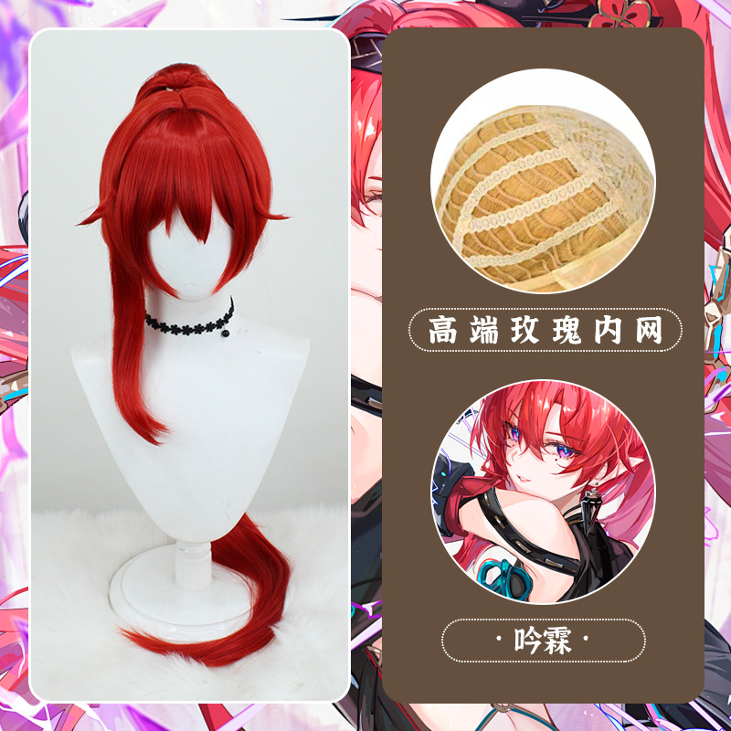 鸣潮 吟霖cos假发红色头皮款搭配加长发型 仿真头皮顶 虎口夹马尾