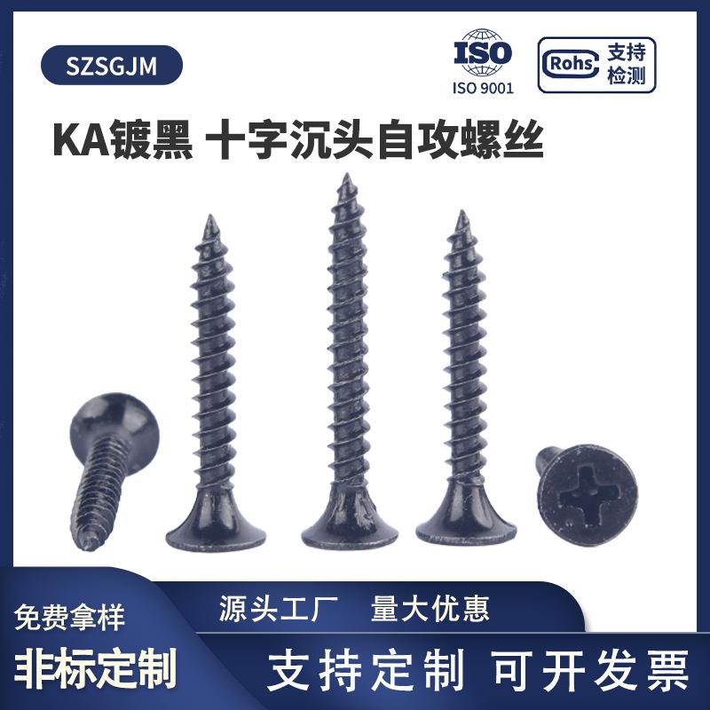 现无品牌/3货碳钢.48级 KA镀黑十平头自攻螺钉 黑锌沉头自字攻螺