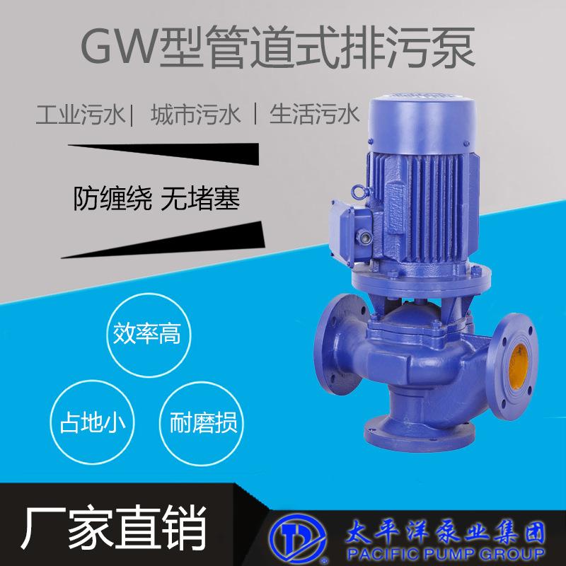 GW污水排污泵，管道污水排污泵，GW无阻塞管道排污泵，太平洋泵业