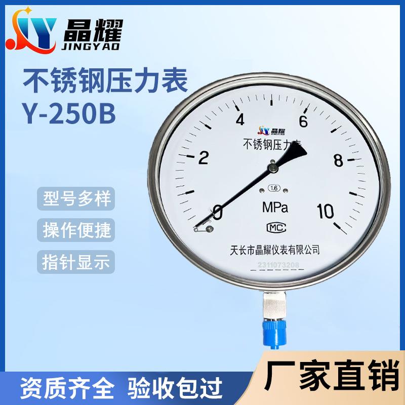 不锈钢压力表Y-250B耐震防腐防锈耐高温精度指针高精度测量