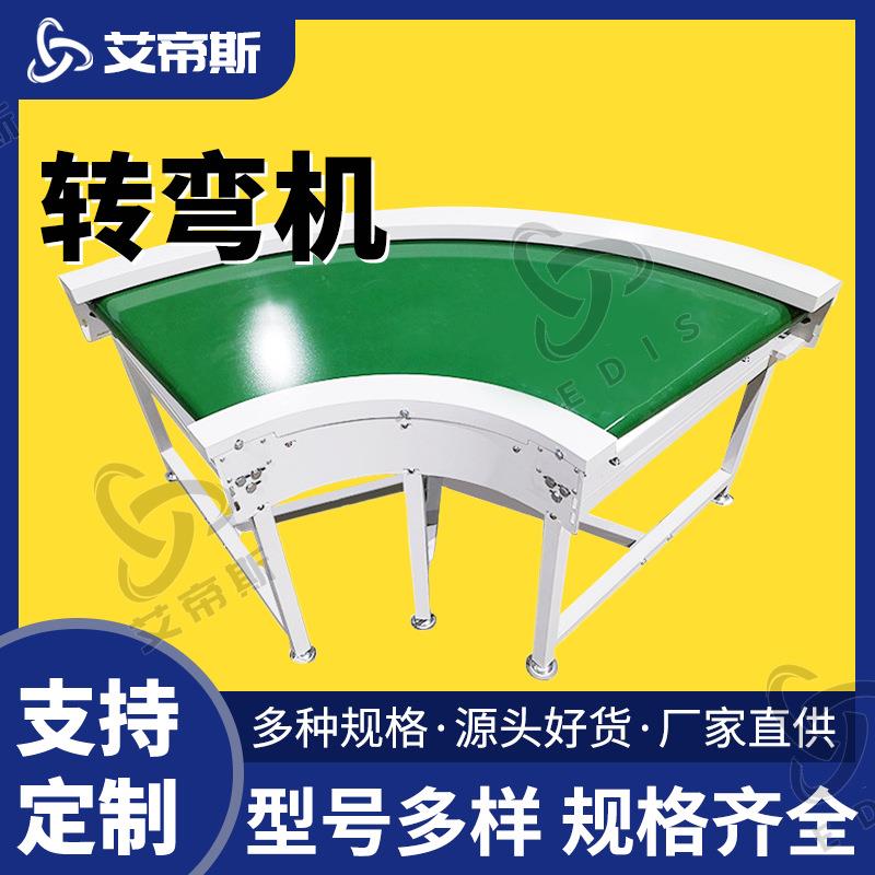 厂家直供转弯机输送带角度按需生产铝型材转弯机款式多样