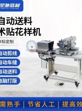 星驰牌全自动送魔术贴花样机自动车缝鞋类制衣魔术贴电脑花样机