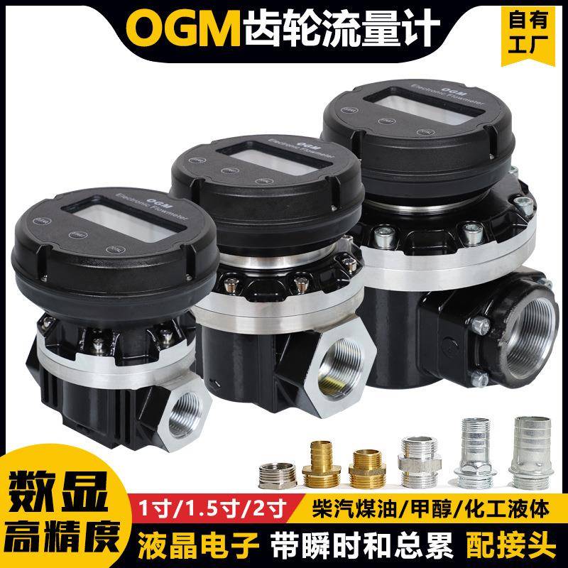 OGM椭圆齿轮流量计表柴汽油电子数显计量表铝合金1寸1.5寸2寸老体
