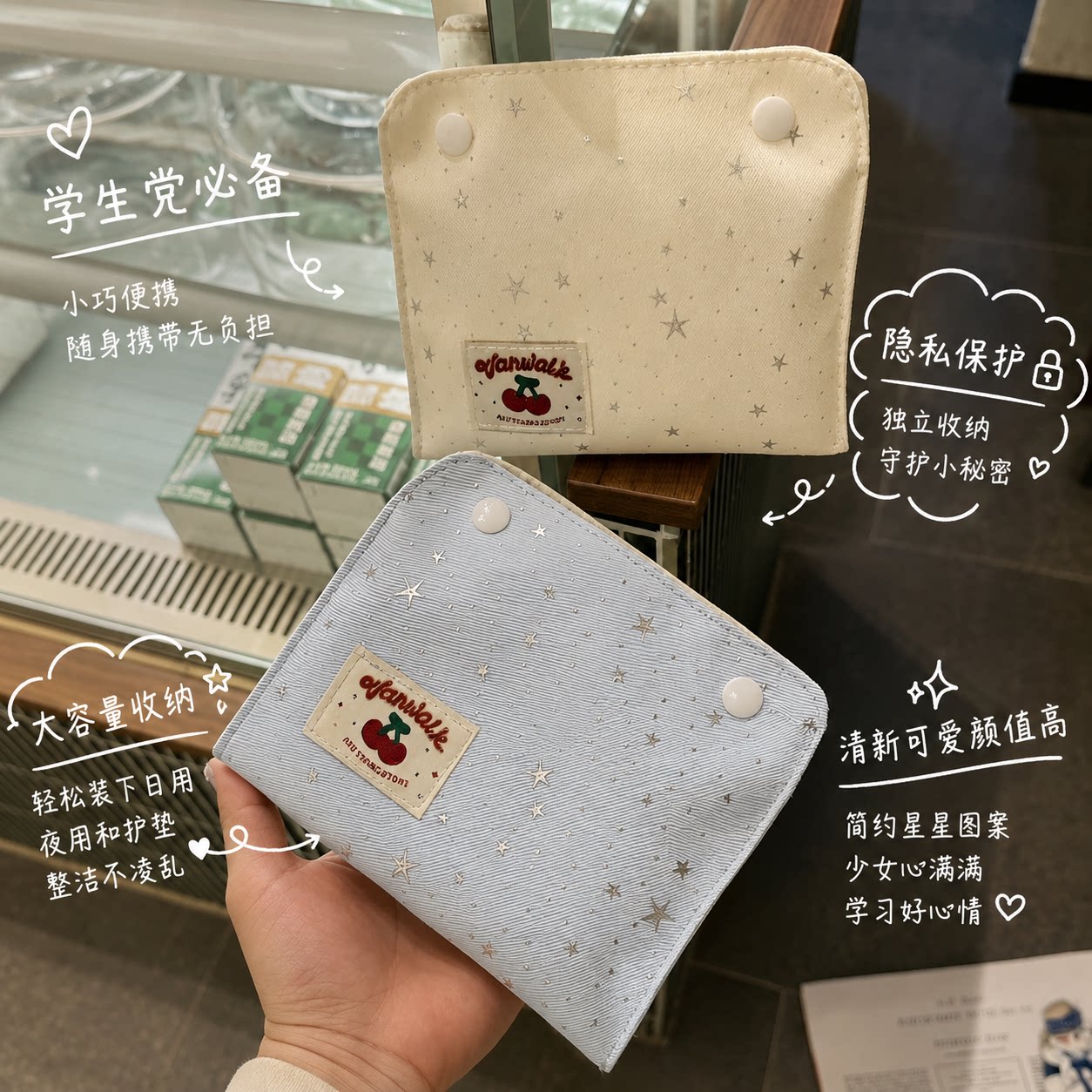 保护隐私！卫生巾收纳包学生开学图片