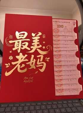 最美老妈！超大母亲节红包