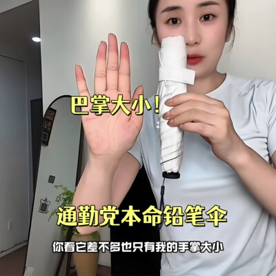 巴掌大小！超细铅笔伞外出遮阳伞