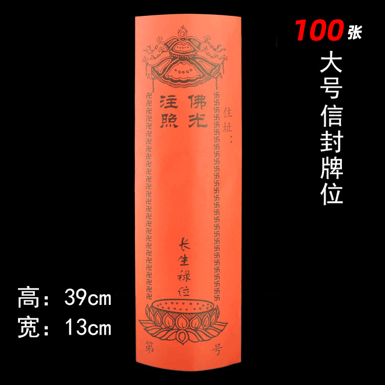 现货速发莲位红色禄位1cm信封牌位纸100张
